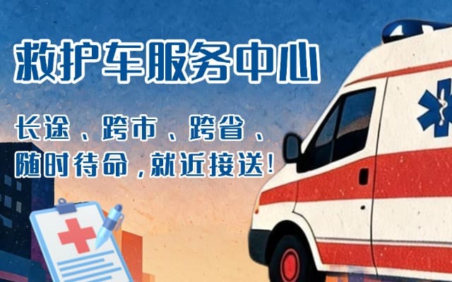 潜山救护车出租